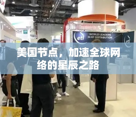 美国节点，加速全球网络的星辰之路