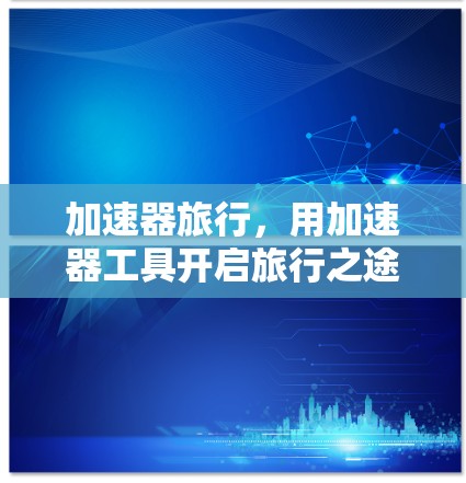 加速器旅行，用加速器工具开启旅行之途