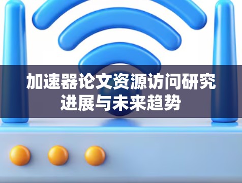 加速器论文资源访问研究进展与未来趋势