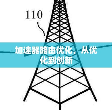 加速器路由优化，从优化到创新