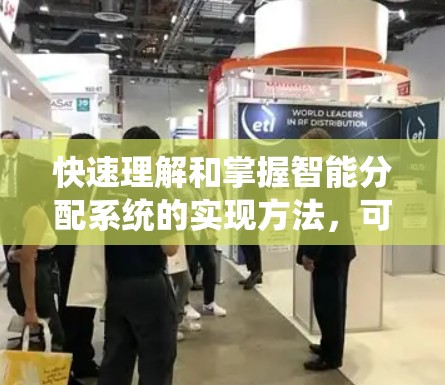 快速理解和掌握智能分配系统的实现方法，可以从以下几个方面进行系统性学习