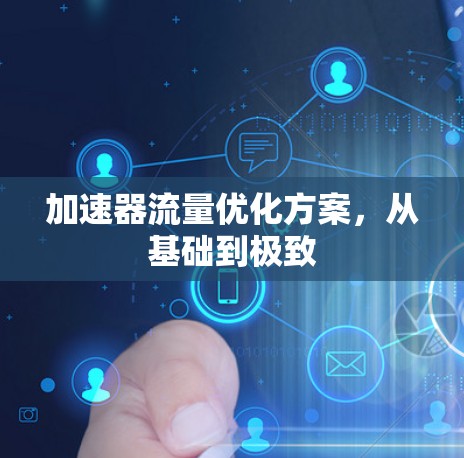 加速器流量优化方案，从基础到极致