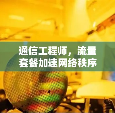 通信工程师，流量套餐加速网络秩序
