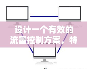 设计一个有效的流量控制方案，特别是针对加速器的控制，需要综合考虑多个技术方面。以下是一个详细的思考过程和解决方案