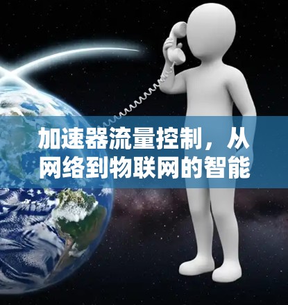 加速器流量控制，从网络到物联网的智能解决方案