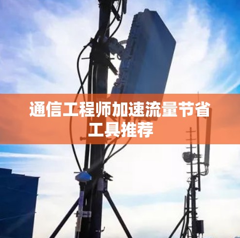 通信工程师加速流量节省工具推荐