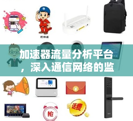加速器流量分析平台，深入通信网络的监控与优化