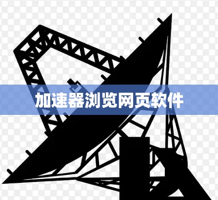 加速器浏览网页软件