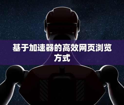 基于加速器的高效网页浏览方式