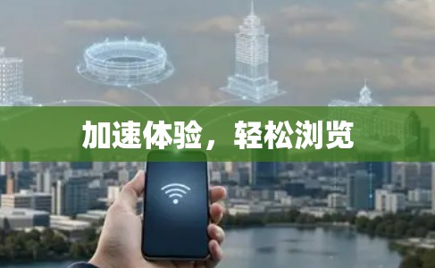 加速体验，轻松浏览