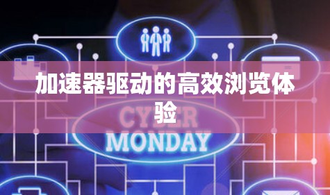 加速器驱动的高效浏览体验