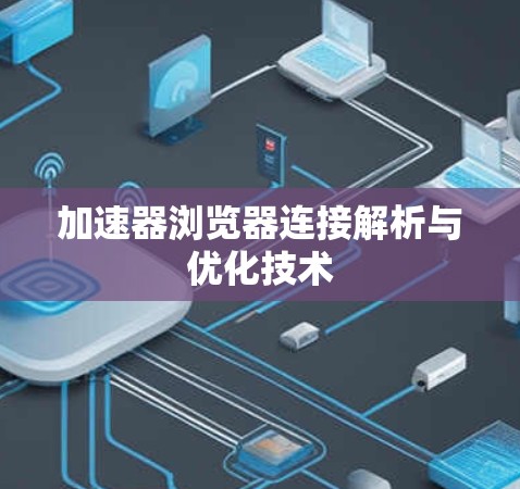 加速器浏览器连接解析与优化技术