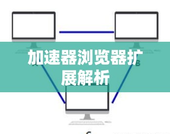 加速器浏览器扩展解析