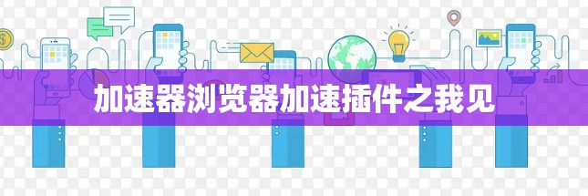 加速器浏览器加速插件之我见