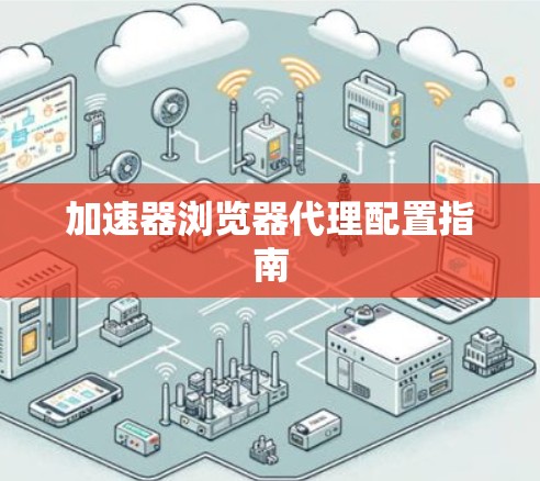加速器浏览器代理配置指南