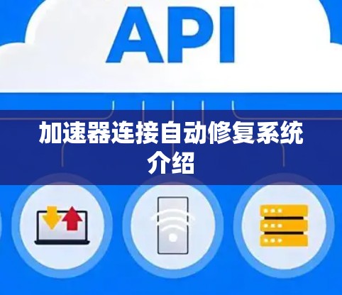 加速器连接自动修复系统介绍