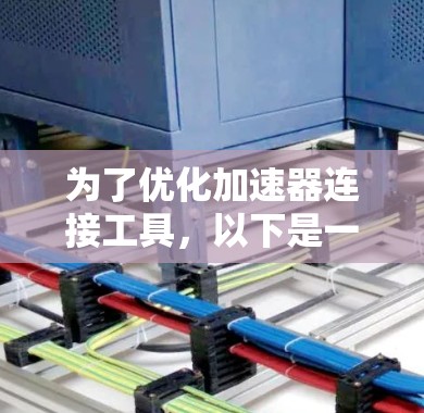 为了优化加速器连接工具，以下是一个有条理的解决方案
