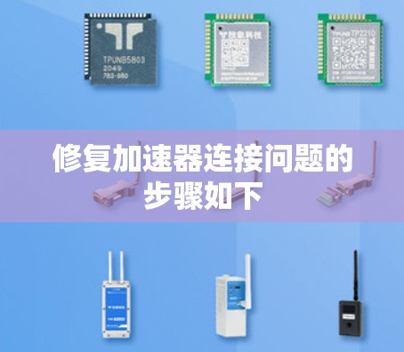 修复加速器连接问题的步骤如下