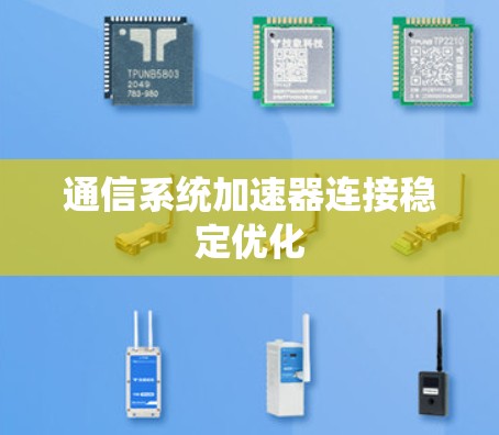通信系统加速器连接稳定优化