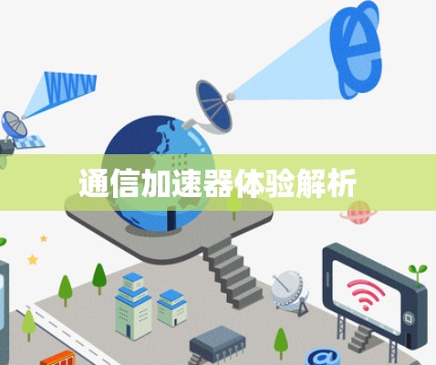 通信加速器体验解析