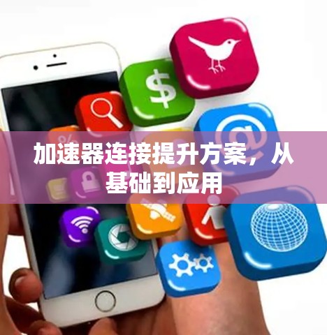 加速器连接提升方案，从基础到应用