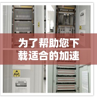 为了帮助您下载适合的加速器连接软件，以下是分步指南