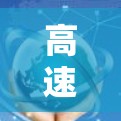 高速数据传输技术与通信网络优化