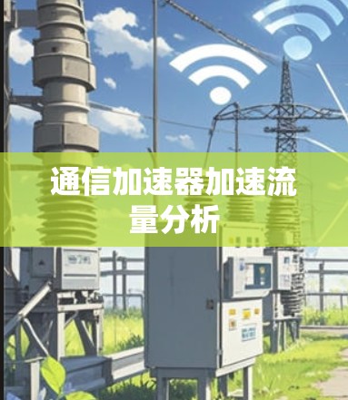 通信加速器加速流量分析