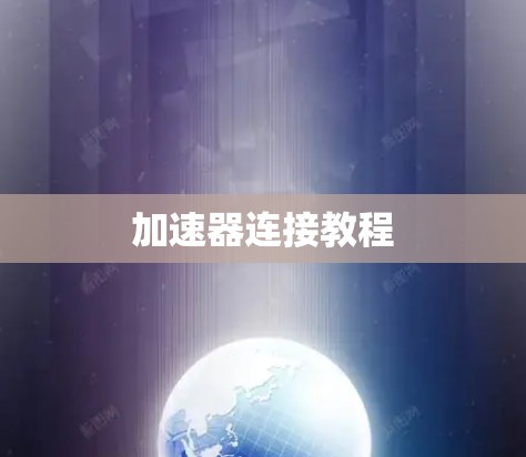 加速器连接教程