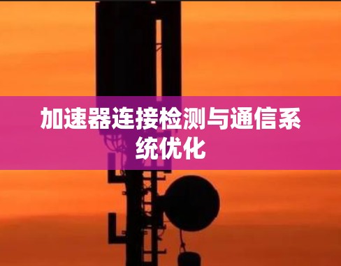 加速器连接检测与通信系统优化