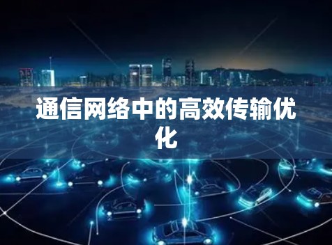 通信网络中的高效传输优化