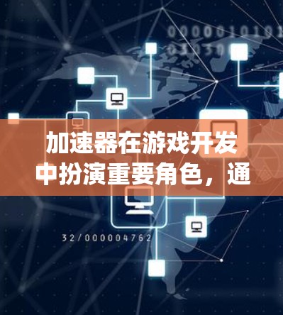 加速器在游戏开发中扮演重要角色，通过加速物理引擎、数据结构优化、渲染 pipeline 的优化、多线程加速等技术，显著提升了游戏性能。以下是对加速器功能和实现的详细分析