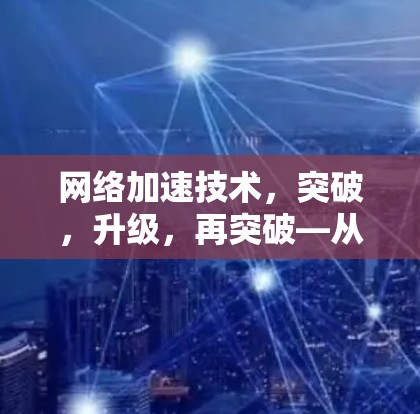 网络加速技术，突破，升级，再突破—从加速器到网络优化的未来