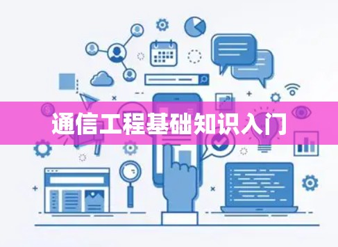 通信工程基础知识入门