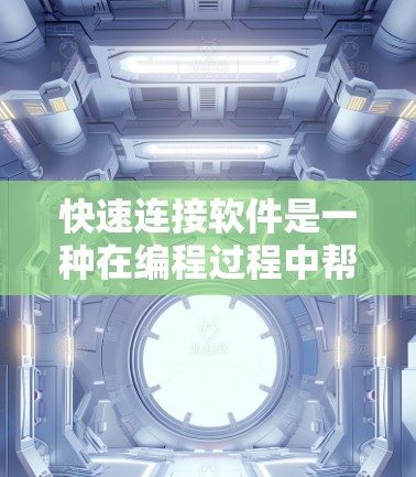 快速连接软件是一种在编程过程中帮助提高代码执行速度的工具，广泛应用于多种编程语言。以下是对快速连接软件的详细介绍
