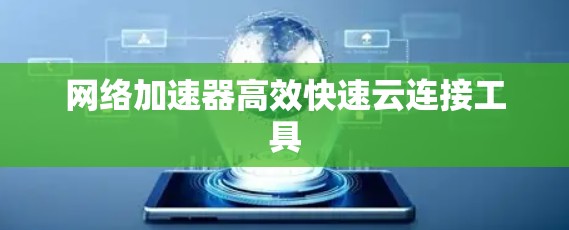 网络加速器高效快速云连接工具