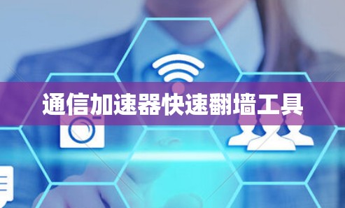 通信加速器快速翻墙工具
