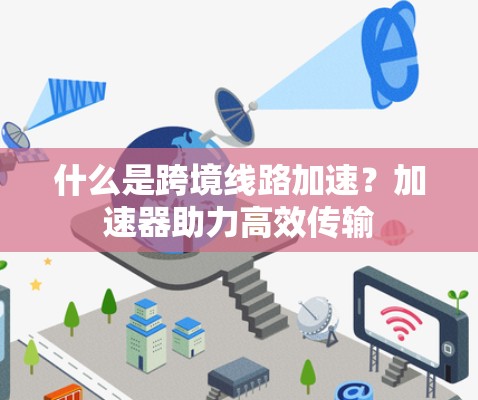 什么是跨境线路加速？加速器助力高效传输
