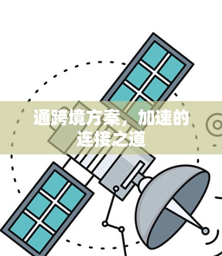 通跨境方案，加速的连接之道