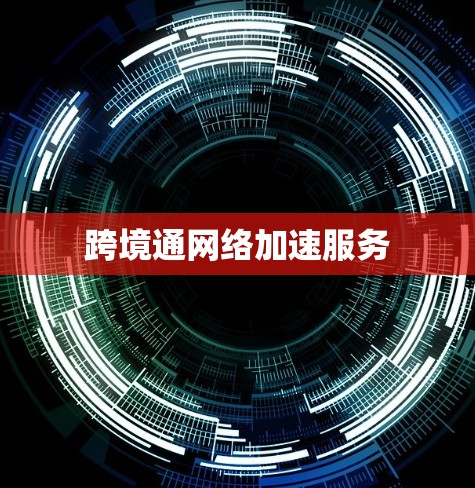跨境通网络加速服务