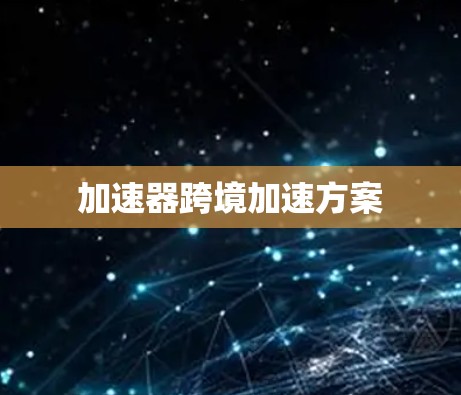 加速器跨境加速方案