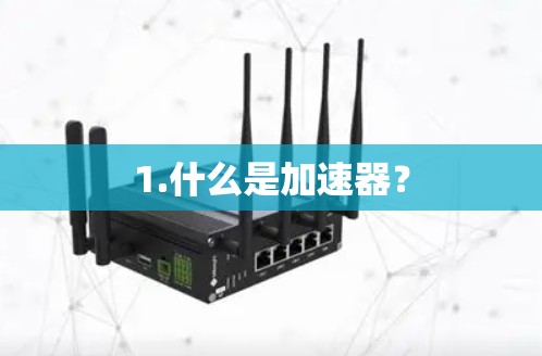 1.什么是加速器？
