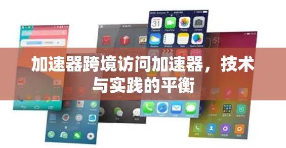 加速器跨境访问加速器，技术与实践的平衡