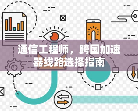 通信工程师，跨国加速器线路选择指南
