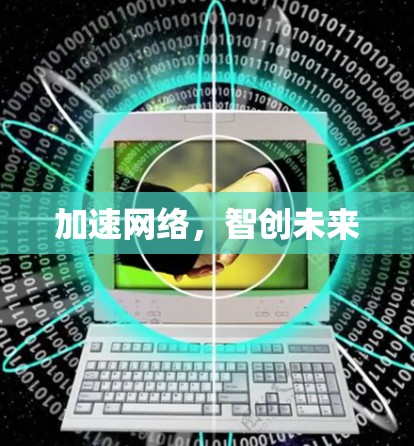 加速网络，智创未来