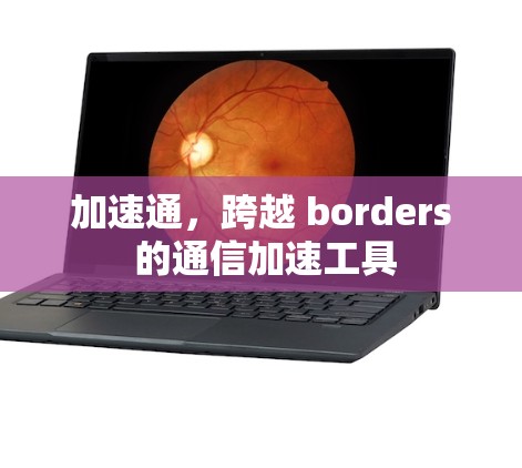 加速通，跨越 borders 的通信加速工具
