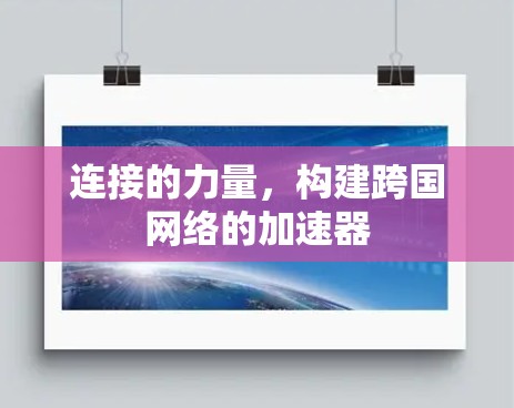连接的力量，构建跨国网络的加速器
