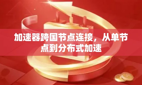 加速器跨国节点连接，从单节点到分布式加速