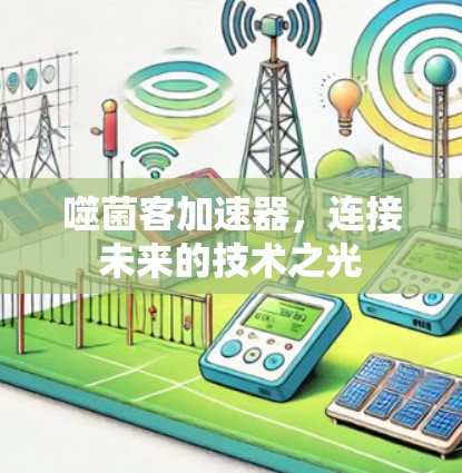 噬菌客加速器，连接未来的技术之光