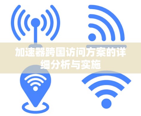 加速器跨国访问方案的详细分析与实施